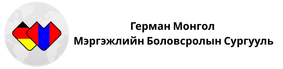 Герман Монгол Мэргэжлийн Боловсролын Сургууль